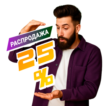 Распродажа -25%