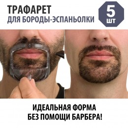 Трафарет для бороды эспаньолки (шаблон) пластиковый, 5 шт