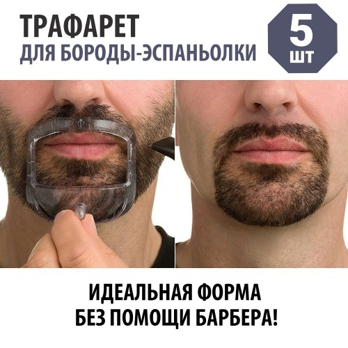 Трафарет для бороды эспаньолки (шаблон) пластиковый, 5 шт в России