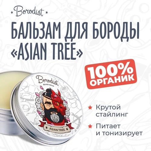 Бальзам для бороды Бородист «Asian Tree», 50 мл в России