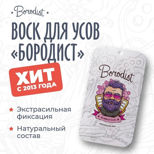 Воск для усов Бородист «Bubblegum», 10 гр в России