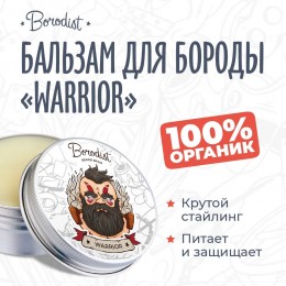 Бальзам для бороды «Warrior», 50 мл