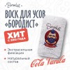 Воск для усов Бородист «Cola», 10 гр в России
