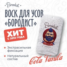 Воск для усов Бородист «Cola», 10 гр