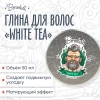 Глина для укладки волос «White Tea», 50 мл в России