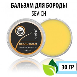 Бальзам для бороды Sevich без запаха, 30 г.