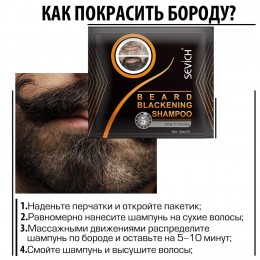 Шампунь оттеночный для бороды Sevich, black (черный), 15 мл