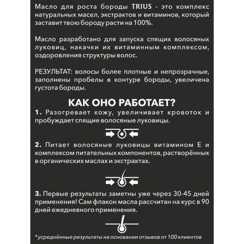 Масло для роста бороды Trius (Триус) с красным перцем, 50 мл в России